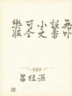乐可小说无删减版全文番外txt