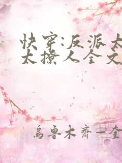 快穿:反派太宠太撩人全文免费阅读