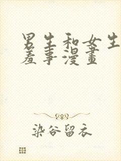 男生和女生做羞羞事漫画