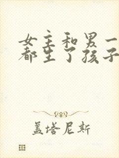 女主和男一男二都生了孩子