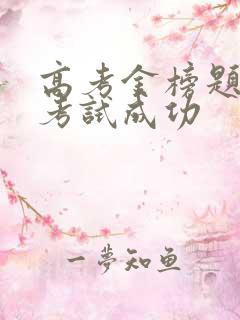 高考金榜题名祝考试成功