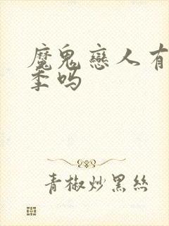 魔鬼恋人有第3季吗