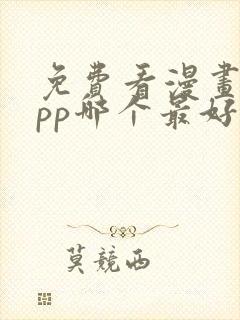 免费看漫画的app哪个最好