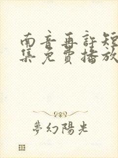 南音再许短剧全集免费播放