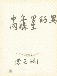 中年男的异世界网购生