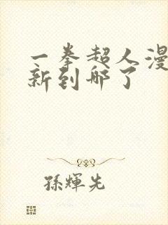 一拳超人漫画更新到哪了