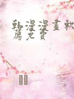 韩漫漫画软件推荐免费