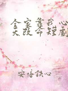 全家靠我心声逆天改命短剧免费看