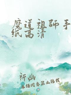 魔道祖师手机壁纸高清