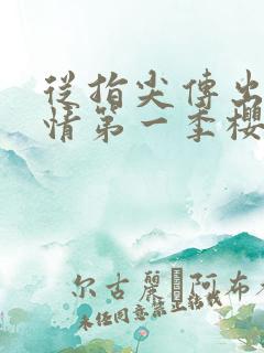 从指尖传出的热情第一季樱花未增删