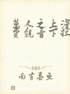 万人之上漫画免费观看下拉式六漫画