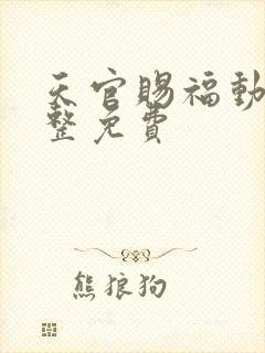 天官赐福动漫完整免费
