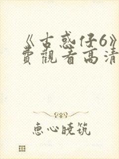 《古惑仔6》免费观看高清