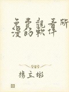 免费观看所有动漫的软件