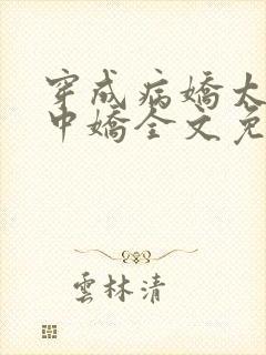 穿成病娇太子掌中娇全文免费阅读