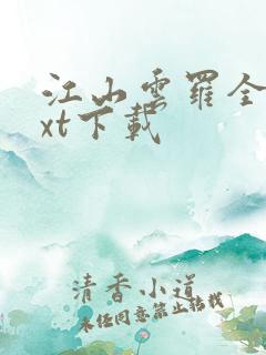 江山云罗全文txt下载