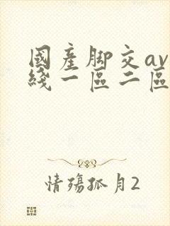 国产脚交av在线一区二区
