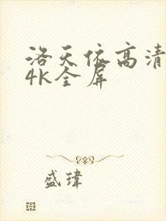 洛天依高清壁纸4k全屏