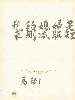 我的媳妇是女帝未删减版短剧