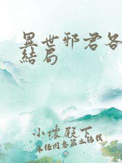 异世邪君各人物结局