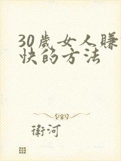 30岁女人赚钱快的方法