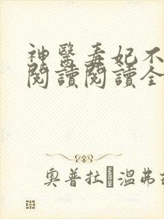 神医毒妃不好惹阅读阅读全文