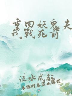 重回妖鬼夫君为我战死前