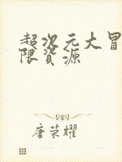 超次元大冒险无限资源