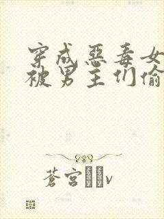 穿成恶毒女配后被男主们偷听心声免费阅读