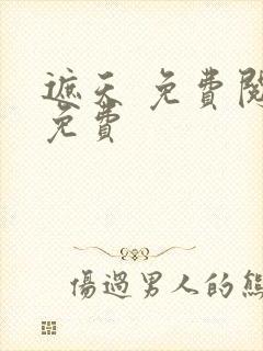 遮天 免费阅读免费