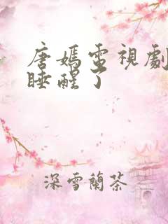 唐嫣电视剧爱情睡醒了