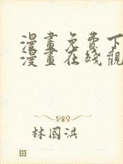 漫画免费下拉式漫画在线观看