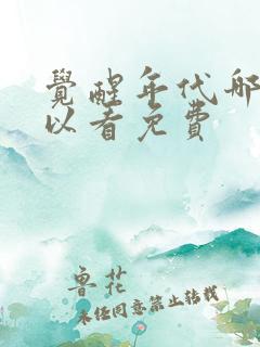 觉醒年代哪里可以看免费