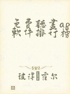 免费听书app软件排行榜第一名