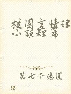 校园言情很甜的小说短篇