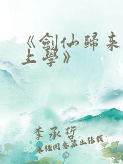 《剑仙归来骑驴上学》