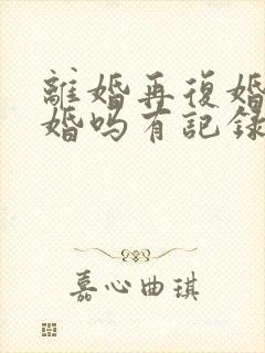 离婚再复婚算二婚吗有记录吗