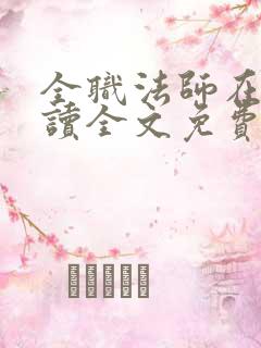 全职法师在线阅读全文免费