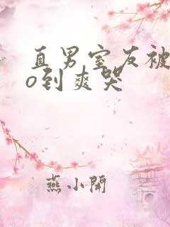 直男室友被cao到爽哭