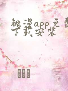 触漫app免费下载安装