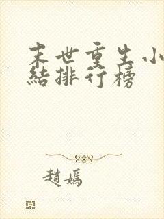 末世重生小说完结排行榜