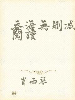 吞海无删减在线阅读