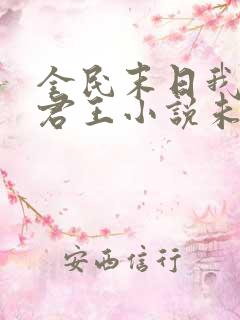 全民末日我病毒君王小说未删版最新章节