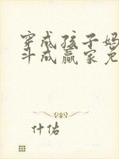 穿成孩子妈,奋斗成赢家免费