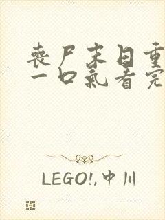 丧尸末日重生 一口气看完