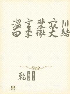 温言裴寂川沈逾白季微大结局