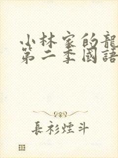 小林家的龙女仆第二季国语版