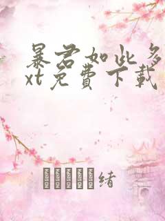 暴君如此多娇txt免费下载