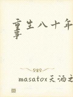 重生八十年代记事