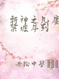 斩神之凡尘神域禁墟序列